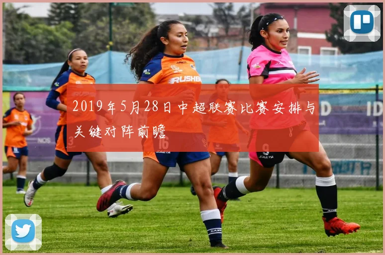 2019年5月28日中超联赛比赛安排与关键对阵前瞻