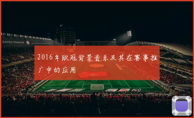 2016年欧冠背景音乐及其在赛事推广中的应用