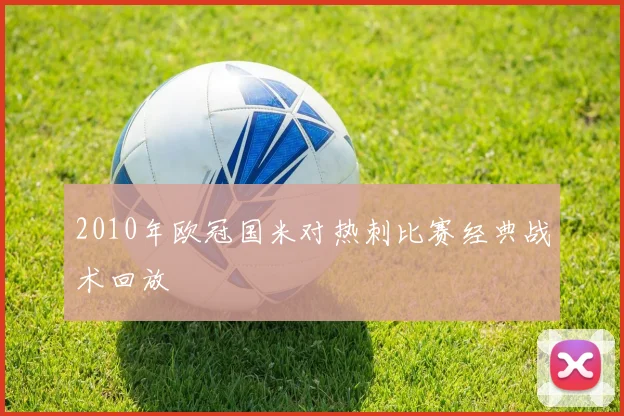 2010年欧冠国米对热刺比赛经典战术回放