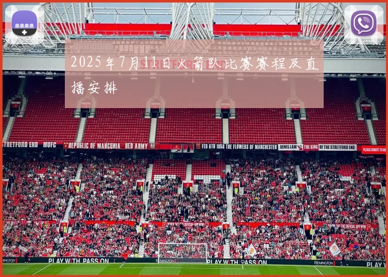 2025年7月11日火箭队比赛赛程及直播安排