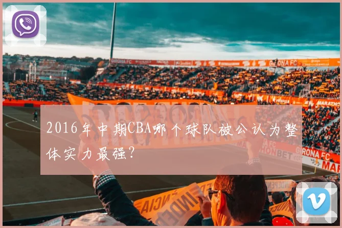 2016年中期CBA哪个球队被公认为整体实力最强？