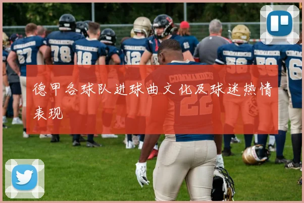 德甲各球队进球曲文化及球迷热情表现