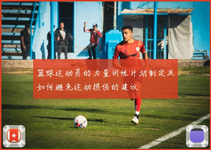 篮球运动员的力量训练计划制定及如何避免运动损伤的建议