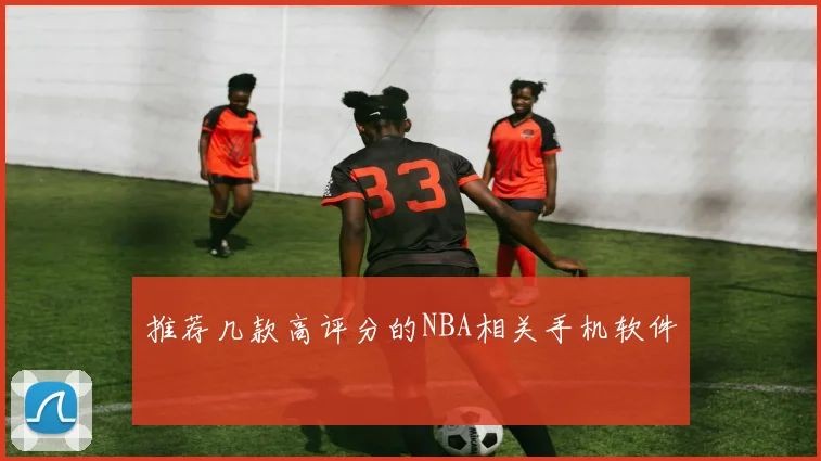 推荐几款高评分的NBA相关手机软件