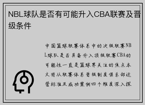 NBL球队是否有可能升入CBA联赛及晋级条件