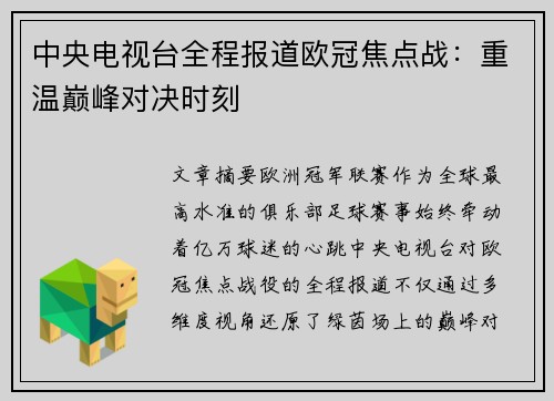中央电视台全程报道欧冠焦点战：重温巅峰对决时刻
