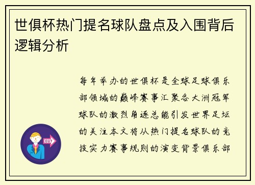 世俱杯热门提名球队盘点及入围背后逻辑分析
