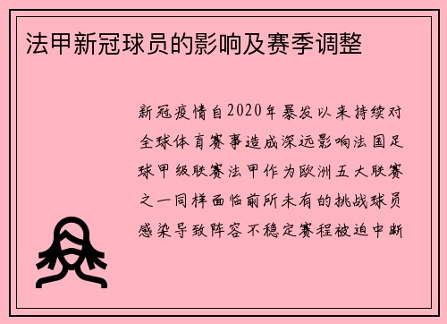 法甲新冠球员的影响及赛季调整