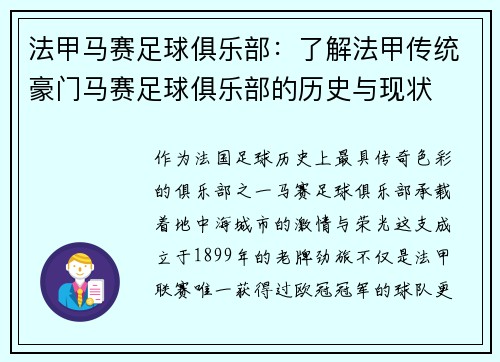 法甲马赛足球俱乐部：了解法甲传统豪门马赛足球俱乐部的历史与现状