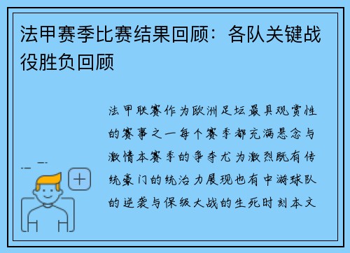 法甲赛季比赛结果回顾：各队关键战役胜负回顾