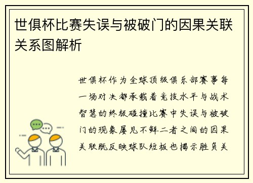 世俱杯比赛失误与被破门的因果关联关系图解析