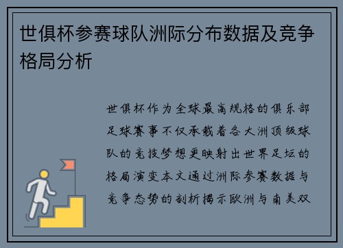 世俱杯参赛球队洲际分布数据及竞争格局分析
