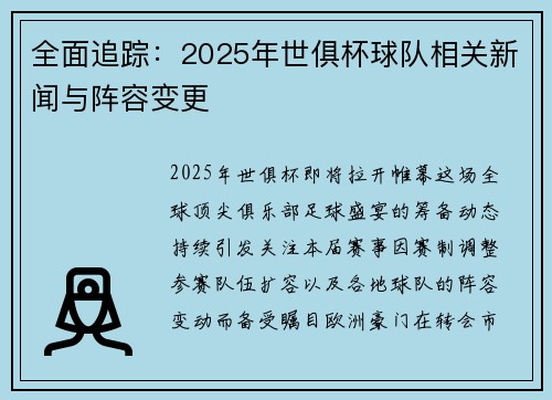 全面追踪：2025年世俱杯球队相关新闻与阵容变更