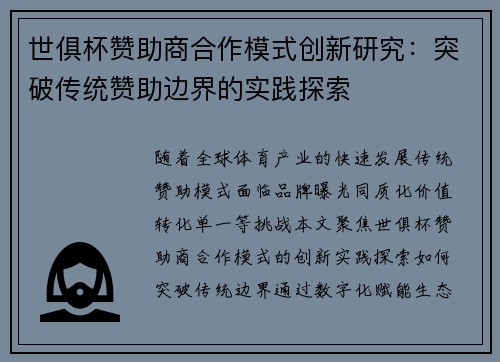 世俱杯赞助商合作模式创新研究：突破传统赞助边界的实践探索