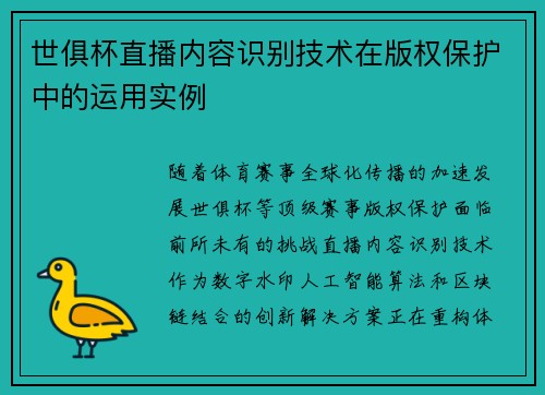 世俱杯直播内容识别技术在版权保护中的运用实例