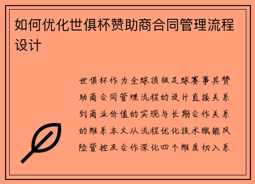 如何优化世俱杯赞助商合同管理流程设计