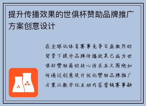 提升传播效果的世俱杯赞助品牌推广方案创意设计
