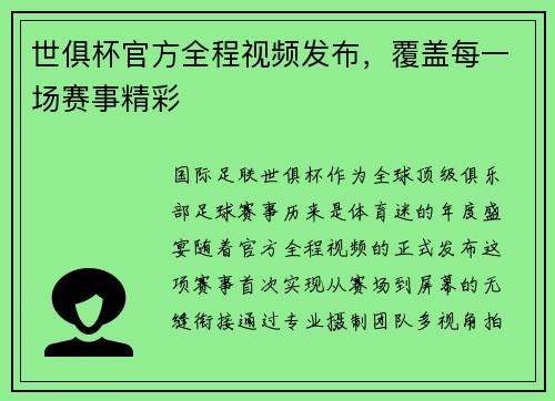 世俱杯官方全程视频发布，覆盖每一场赛事精彩