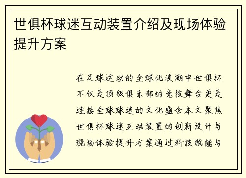 世俱杯球迷互动装置介绍及现场体验提升方案
