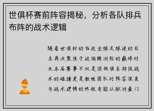 世俱杯赛前阵容揭秘，分析各队排兵布阵的战术逻辑