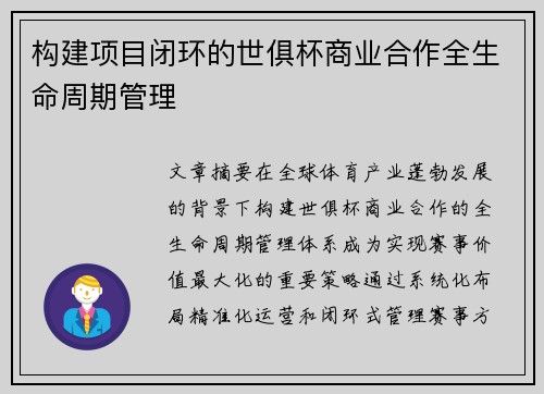 构建项目闭环的世俱杯商业合作全生命周期管理