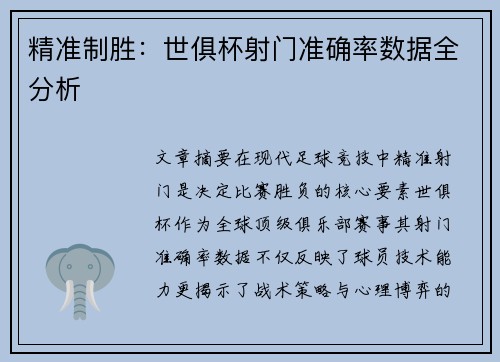 精准制胜：世俱杯射门准确率数据全分析