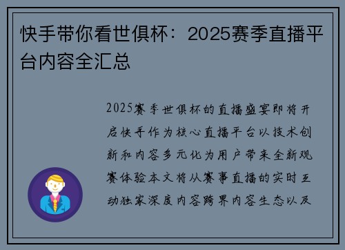 快手带你看世俱杯：2025赛季直播平台内容全汇总