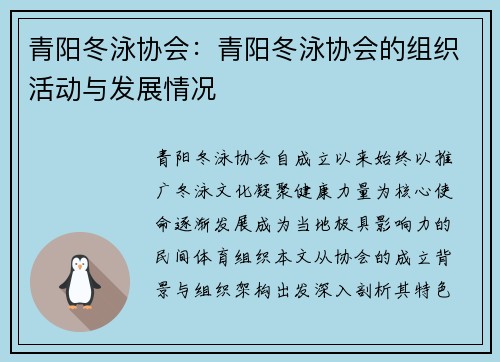 青阳冬泳协会：青阳冬泳协会的组织活动与发展情况