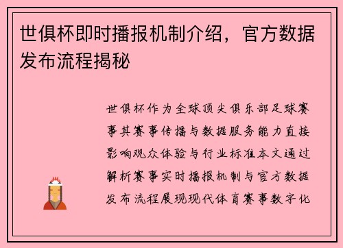 世俱杯即时播报机制介绍，官方数据发布流程揭秘