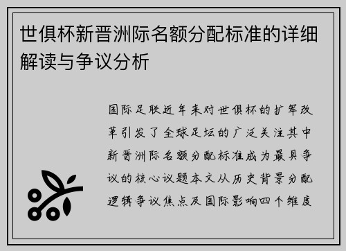 世俱杯新晋洲际名额分配标准的详细解读与争议分析