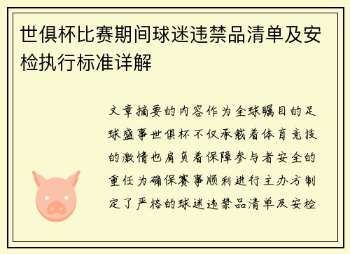 世俱杯比赛期间球迷违禁品清单及安检执行标准详解