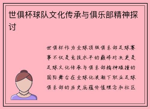 世俱杯球队文化传承与俱乐部精神探讨