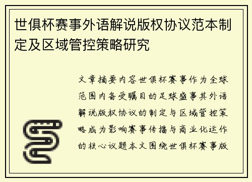 世俱杯赛事外语解说版权协议范本制定及区域管控策略研究