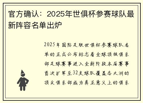 官方确认：2025年世俱杯参赛球队最新阵容名单出炉