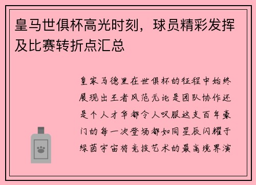 皇马世俱杯高光时刻，球员精彩发挥及比赛转折点汇总