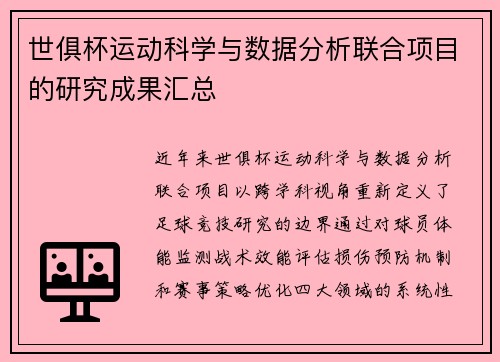 世俱杯运动科学与数据分析联合项目的研究成果汇总