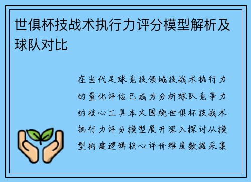 世俱杯技战术执行力评分模型解析及球队对比