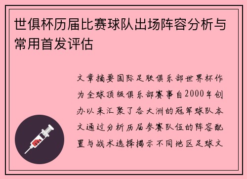 世俱杯历届比赛球队出场阵容分析与常用首发评估