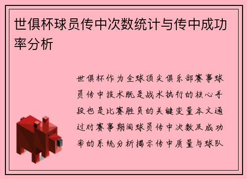 世俱杯球员传中次数统计与传中成功率分析