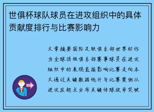 世俱杯球队球员在进攻组织中的具体贡献度排行与比赛影响力