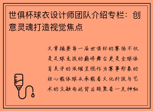 世俱杯球衣设计师团队介绍专栏：创意灵魂打造视觉焦点
