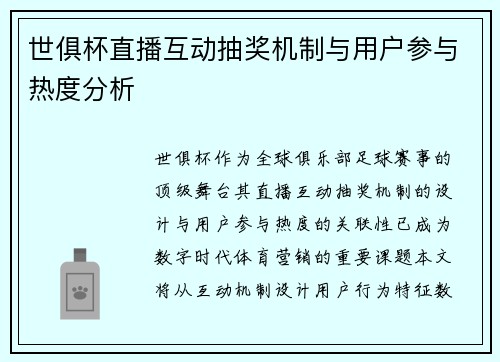 世俱杯直播互动抽奖机制与用户参与热度分析