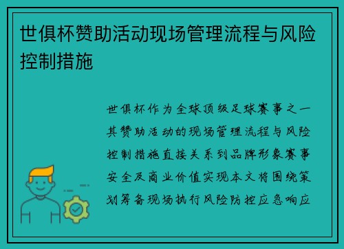 世俱杯赞助活动现场管理流程与风险控制措施