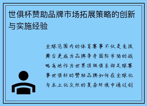世俱杯赞助品牌市场拓展策略的创新与实施经验