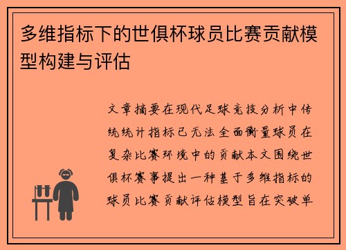 多维指标下的世俱杯球员比赛贡献模型构建与评估