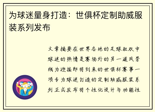 为球迷量身打造：世俱杯定制助威服装系列发布