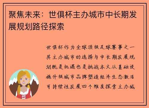 聚焦未来：世俱杯主办城市中长期发展规划路径探索