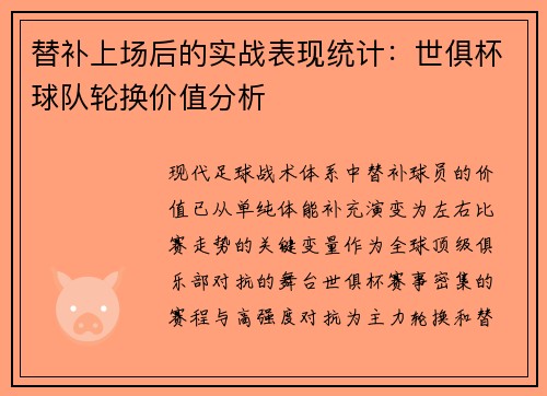替补上场后的实战表现统计：世俱杯球队轮换价值分析