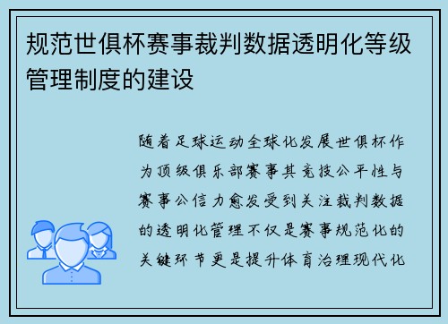 规范世俱杯赛事裁判数据透明化等级管理制度的建设