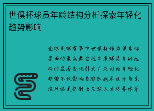 世俱杯球员年龄结构分析探索年轻化趋势影响